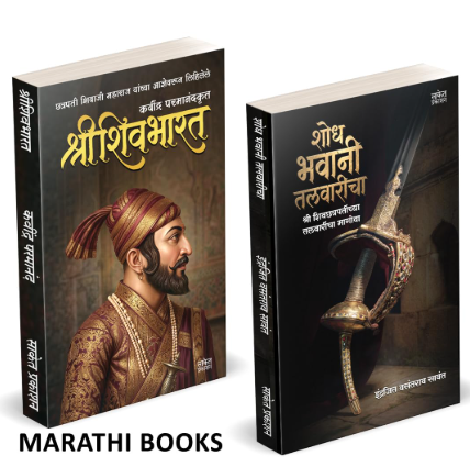 Shree Shivbharat & Shodh Bhavani Talvaricha set of 2 Books