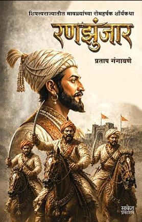 Ranzunjar | रणझुंजार by Pratap Gangavne