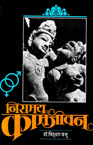 Niramay Kamjivan - निरामय कामजीवन