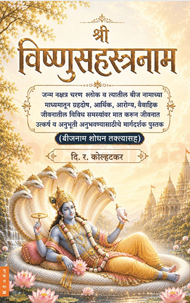 Shree Vishnusahastranaam - श्री विष्णुसहस्त्रनाम् | दि. र. कोल्हटकर