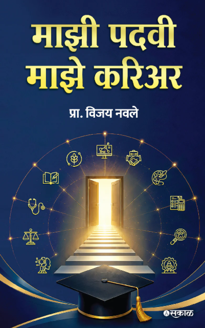 Mazi Padvi Maze Career by Prof. Vijay Navale