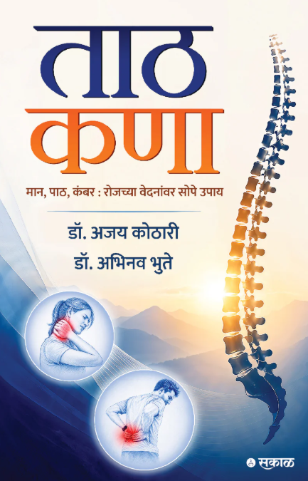 Taath Kanaa by Dr. Ajay Kothari, Dr. Abhinav Bhute