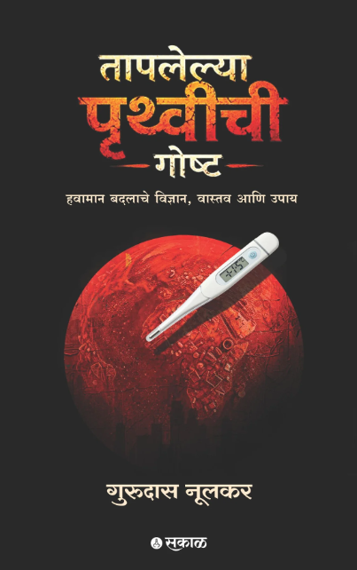 Taplelya Pruthvichi Goshta by Dr. Gurudas Nulkar