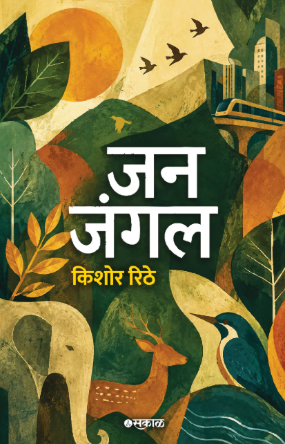 Jan Jungle by Kishor Dnyaneshwar Rithe