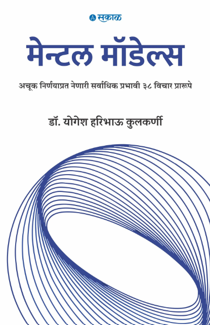 Mental Models by  Dr. Yogesh Haribhau Kulkarni