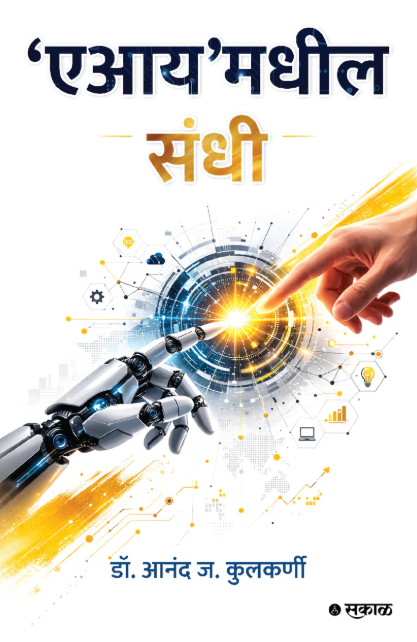 'AI'Madheel Sandhi by Dr. Anand J. Kulkarni