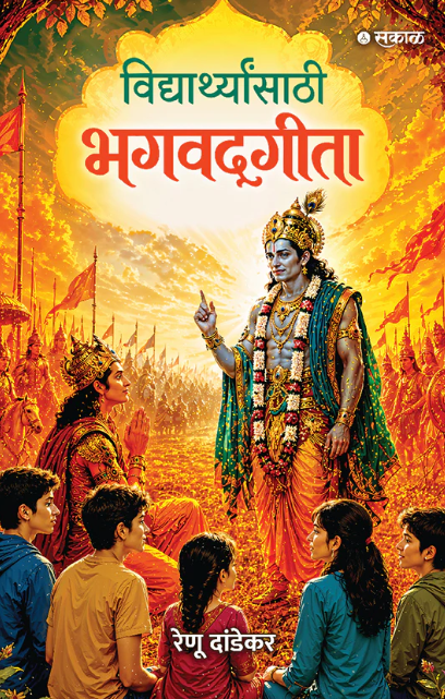 Vidyarthyansathi Bhagvadgita by Renu Dandekar