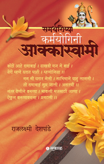 Samarthshishya Karmyogini Aakkaswami by Rajlakshmi Deshpande