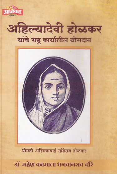 Ahilyadevi Holkar Yanche Rashtra Karyatil Yogdan