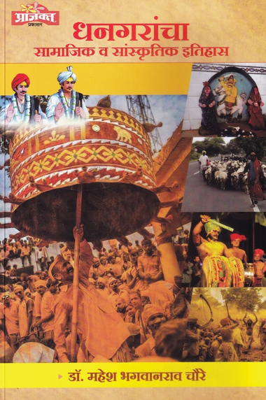 Dhangarancha Samajik Va Sanskrutik Itihas
