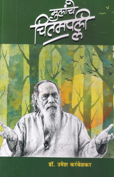 Mulanche Chitampalle - मुलांचे चितमपल्ली