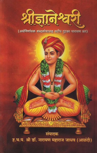 Shridnyaneshwari - श्रीज्ञानेश्वरी (लहान)