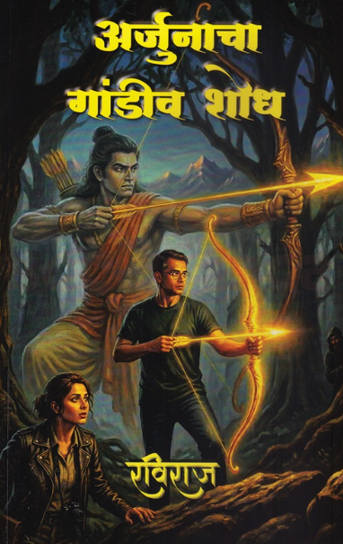 Arjunacha Gandiv Shodh - अर्जुनाचा गांडीव शोध