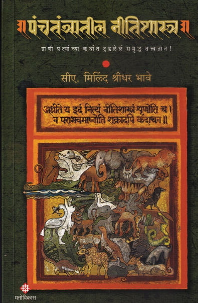 Panchatantratil Nitishastra - पंचतंत्रातील नीतिशास्त्र