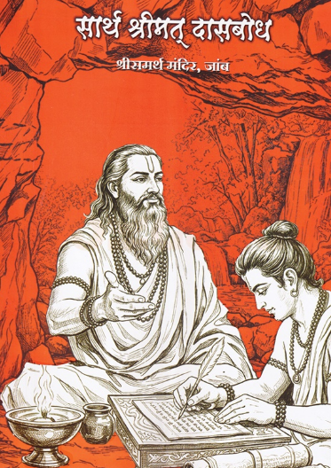 Sarth Shrimat Dasbodh - सार्थ श्रीमत् दासबोध - समर्थ रामदास