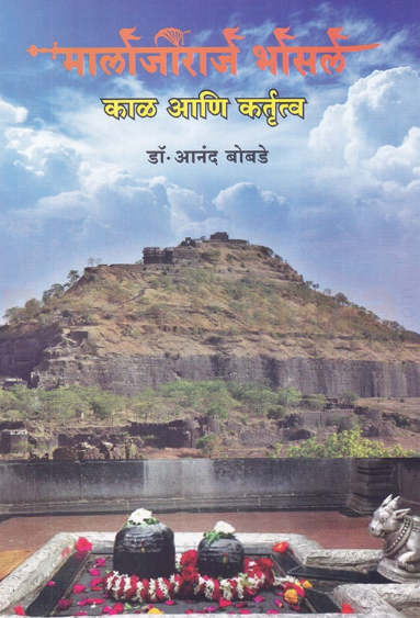 Malojiraje Bhosale Kal Aani Kartrutva - मालोजीराजे भोसले काळ आणि कर्तृत्व