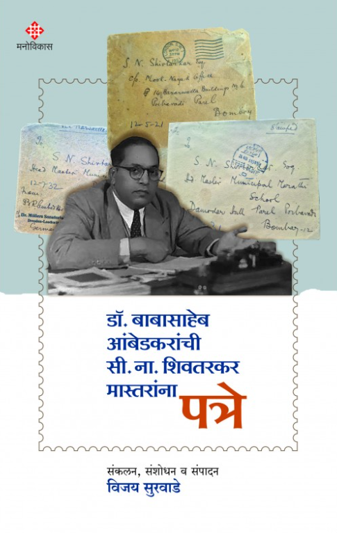 Dr. Babasaheb Ambedkaranchi C. N. Shivtarkar Mastaranna Patre