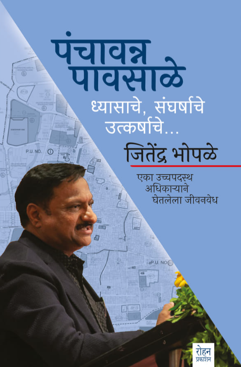 Panchavanna Pavsale पंचावन्न पावसाळे - जितेंद्र भोपळे