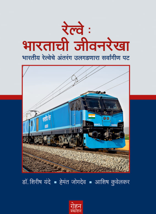 Railway Bharatachi Jivanrekha | रेल्वे भारताची जीवनरेखा