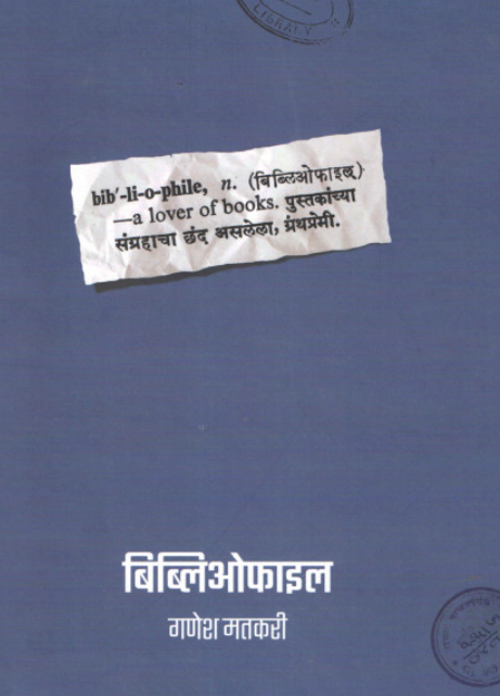 Bibliophile - बिब्लिओफाईल