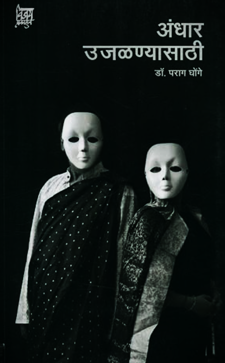 Andhar Ujalnyasathi अंधार उजळण्यासाठी