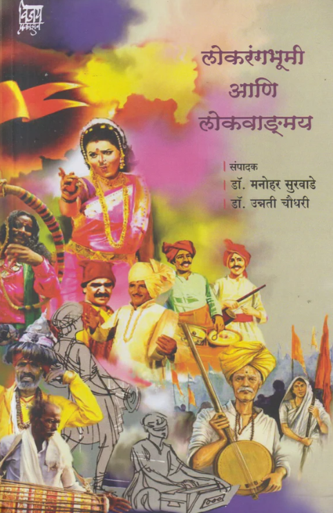 Lokarangbhumi Aani Lokavadmay लोकरंगभूमी आणि लोकवाङ्मय