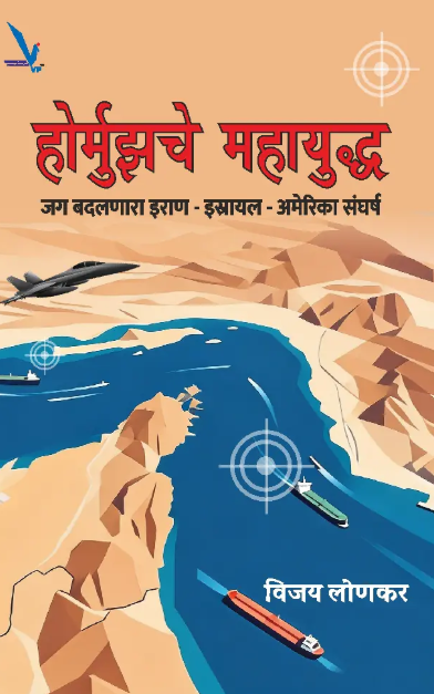 Hormuzche Mahayuddha - होर्मुझचे महायुद्ध