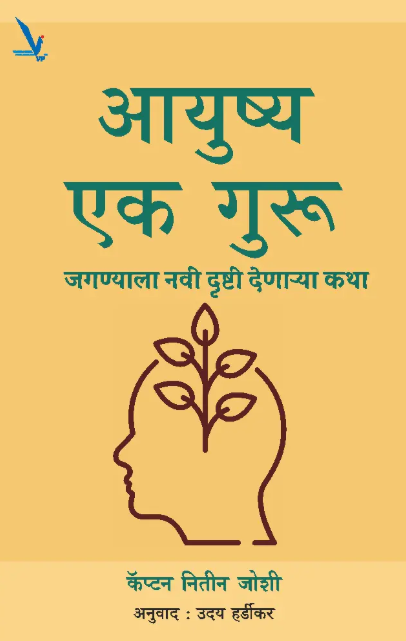 Aayushya Ek Guru - आयुष्य एक गुरु