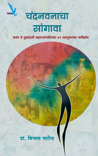 Chandanvanacha Sangava - चंदनवनाचा सांगावा