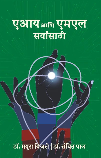 AI Aani ML Sarvansathi - एआय आणि एमएल सर्वांसाठी
