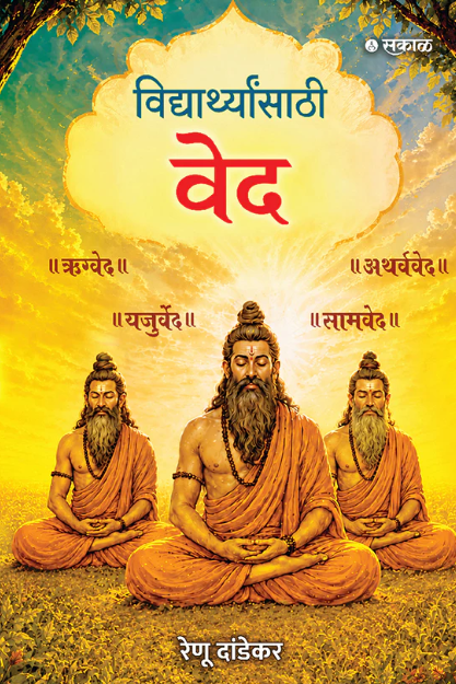 Vidyarthyansathi Ved by Renu Dandekar