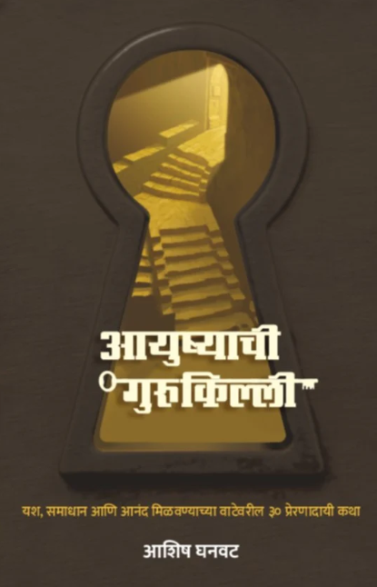 Ayushyachi Gurukilli by Ashish Ghanwat