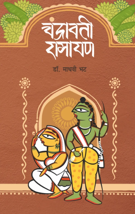 Chandravati Ramayan | चंद्रावती रामायण