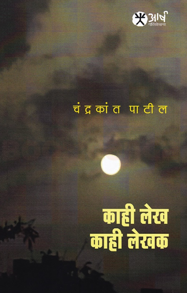 Kahi Lekh Kahi Lekhak - काही लेख काही लेखक