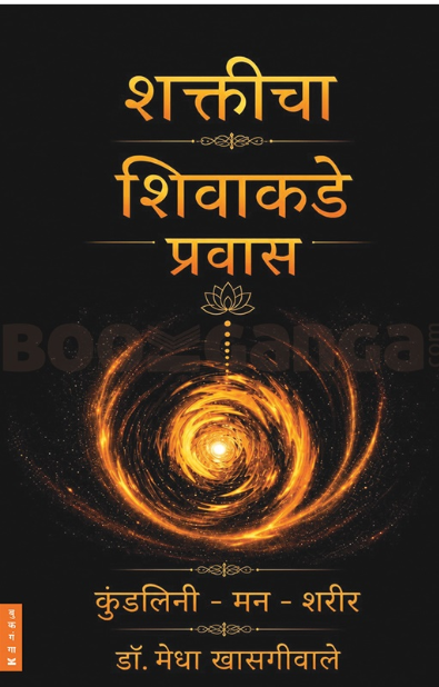 Shakticha Shivakade Pravas - शक्तीचा शिवाकडे प्रवास