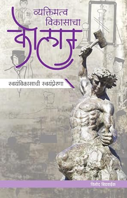 Vyaktimatwa Vikasacha Kolaj by Vinod Bidwaik