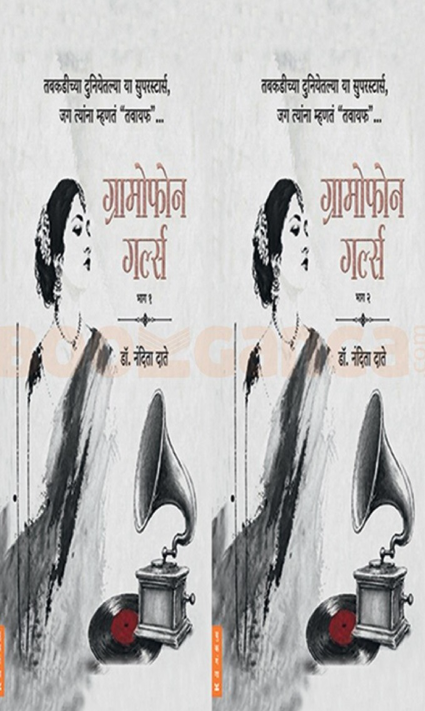Gramophone Girls Bhag 1 Va Bhag 2 (Set of 2 book) - ग्रामोफोन गर्ल्स भाग १ व भाग २ (संच)