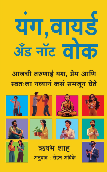 Young Wired and Not Woke यंग वायर्ड अंड नॉट वोक