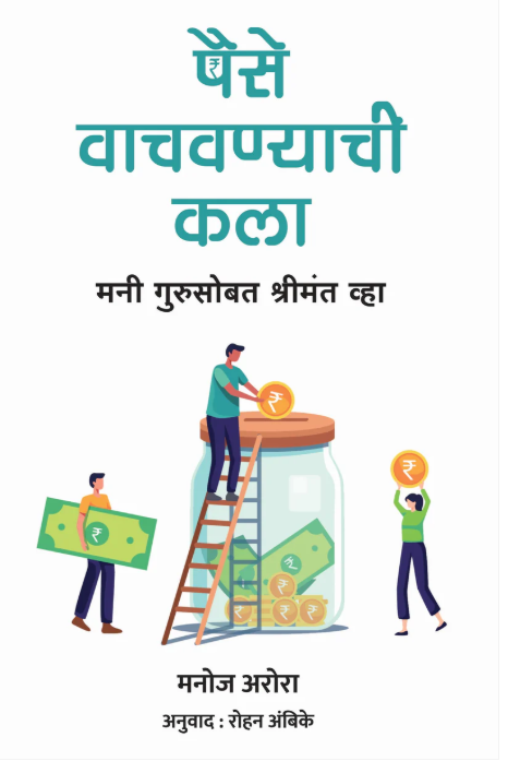 पैसे वाचवण्याची कला | The Art of Saving Money