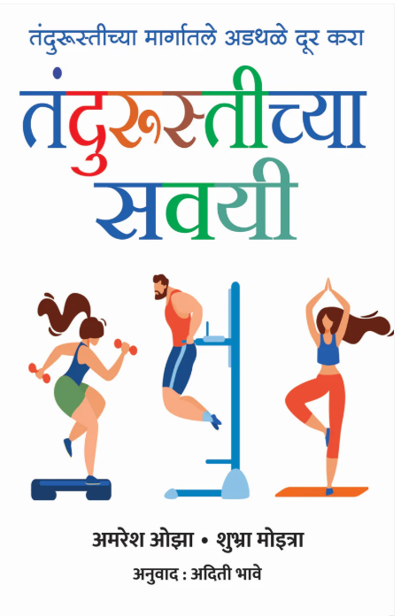 तंदुरुस्तीच्या सवई | Fitness Habbits