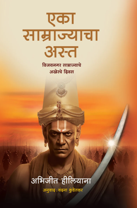 एका साम्राज्याचा अस्त | Fall of an Empire By Abhijeet Hiliyana