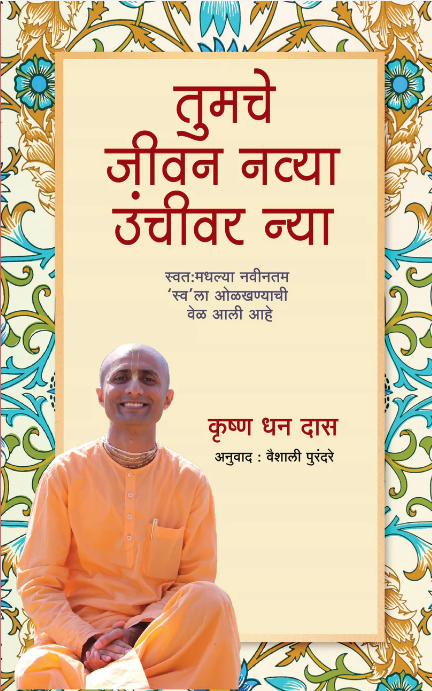 Take Your Life to Next Level By Krishna Dhan Das तुमचे जीवन नव्या उंचीवर न्या