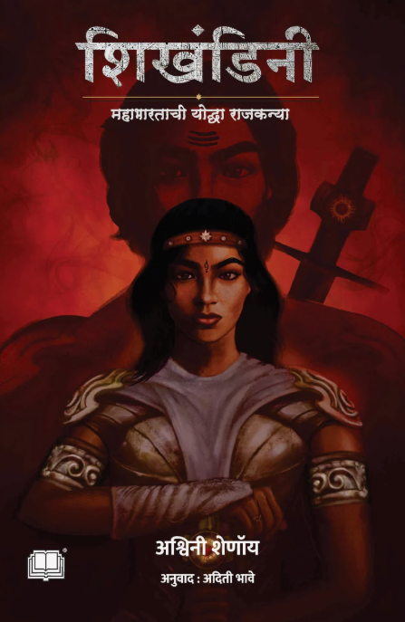 शिखण्डीनी | Shikandini By Ashwini Shenoy