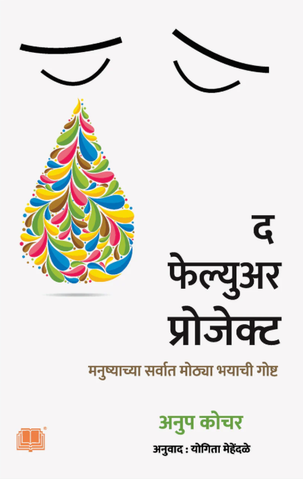 The Failure Project | द फेल्युअर प्रोजेक्ट By अनुप कोचर