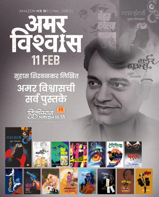 अमर विश्वास संच | Amar Vishwas Set By Suhas Shirvalkar
