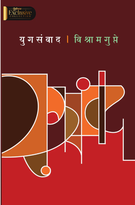 युगसंवाद | Yugsanvad By Vishram Gupte