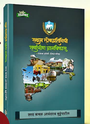 Saksham Lokpratinidhi Sarvangin Gramvikas - सक्षम लोकप्रतिनिधी सर्वांगीण ग्रामविकास