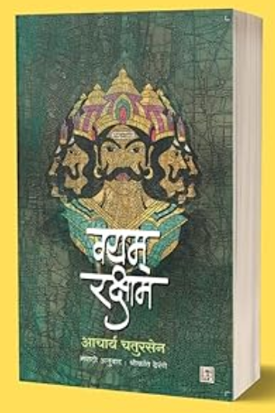 Vayam Raksham वयम् रक्षाम by Acharya Chatursen | आचार्य चतुरसेन