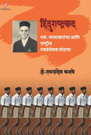 Hindurashtrawaad by Dr. Raosaheb Kasbe हिंदुराष्ट्रवाद : डाॅ रावसाहेब कसबे