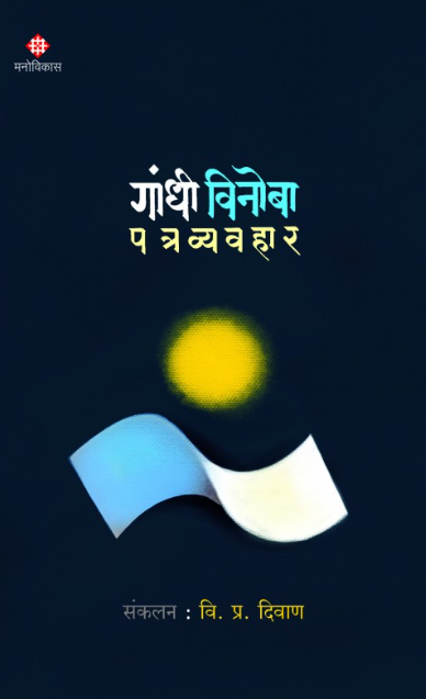 Gandhi-Vinoba Patravyavahar by V. P. Diwan  गांधी विनोबा पत्रव्यवहार